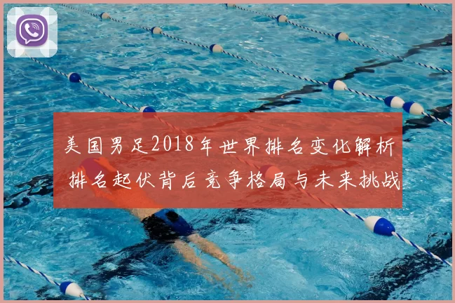 美国男足2018年世界排名变化解析 排名起伏背后竞争格局与未来挑战