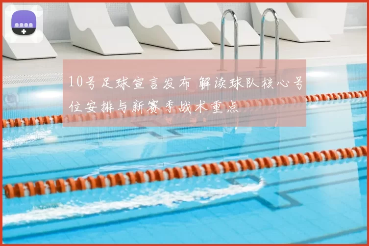 10号足球宣言发布 解读球队核心号位安排与新赛季战术重点