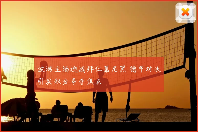 波鸿主场迎战拜仁慕尼黑 德甲对决引发积分争夺焦点