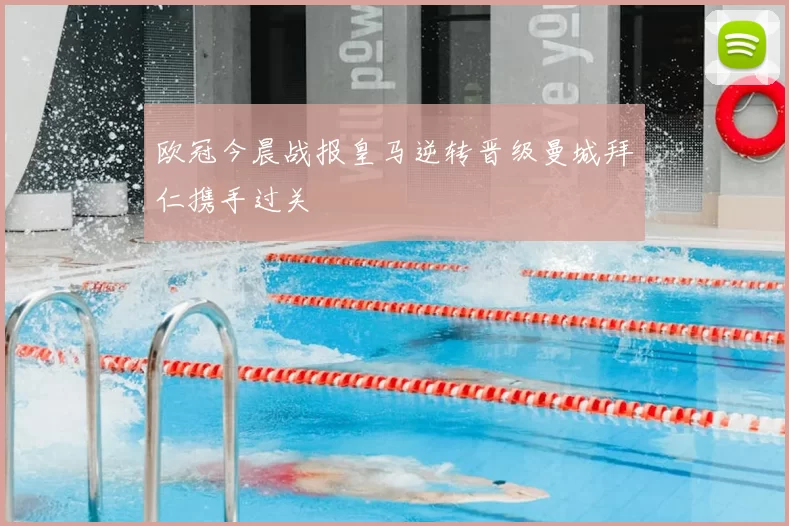 欧冠今晨战报皇马逆转晋级曼城拜仁携手过关