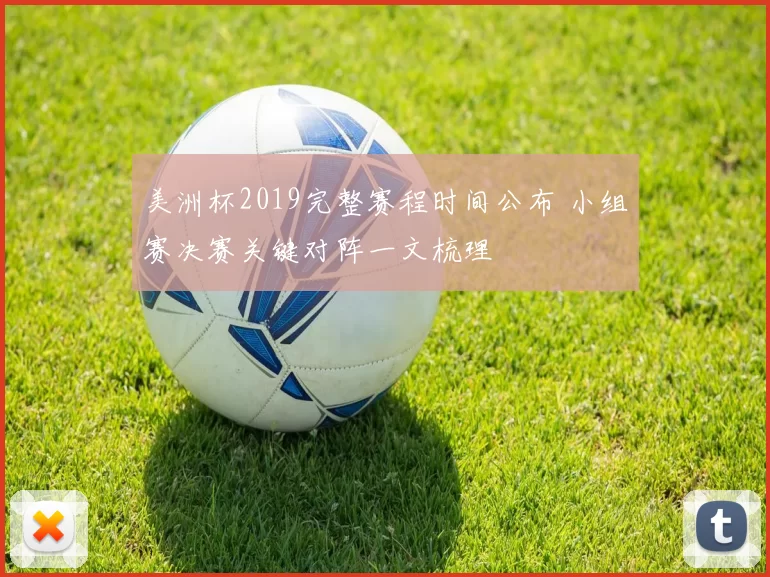 美洲杯2019完整赛程时间公布 小组赛决赛关键对阵一文梳理
