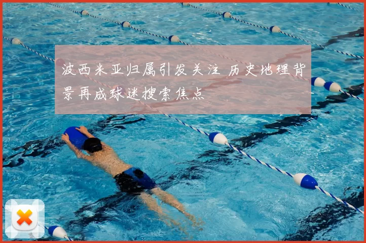 波西米亚归属引发关注 历史地理背景再成球迷搜索焦点