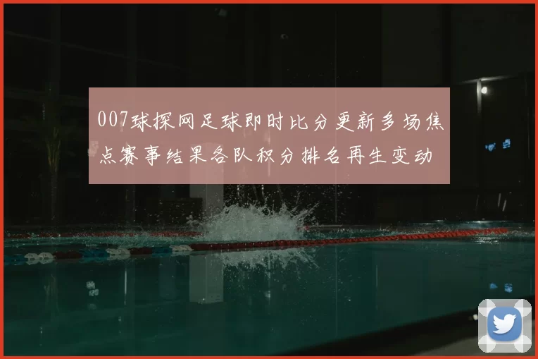 007球探网足球即时比分更新多场焦点赛事结果各队积分排名再生变动