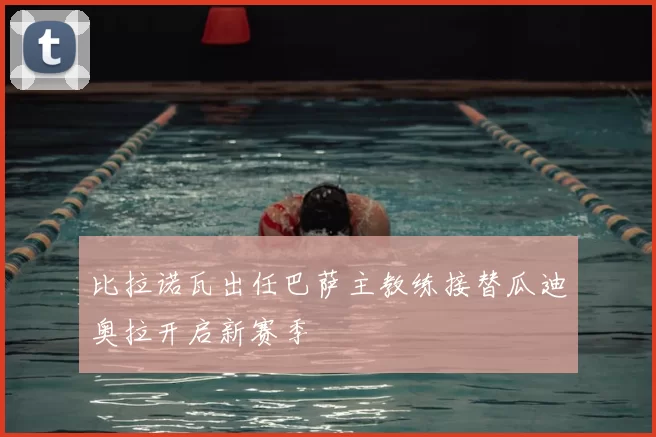 比拉诺瓦出任巴萨主教练接替瓜迪奥拉开启新赛季