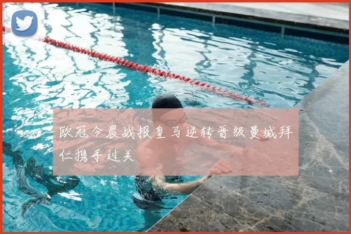 欧冠今晨战报皇马逆转晋级曼城拜仁携手过关
