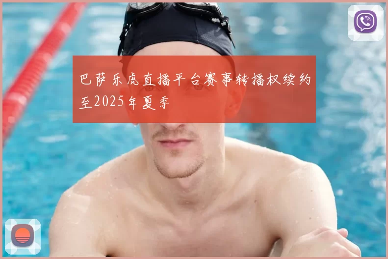 巴萨乐虎直播平台赛事转播权续约至2025年夏季