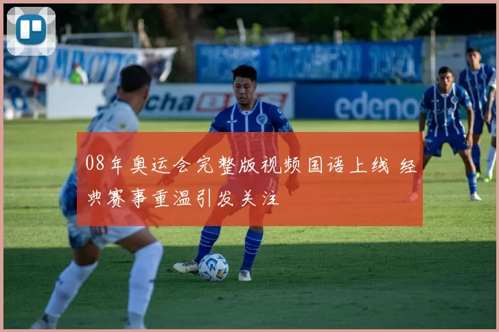 08年奥运会完整版视频国语上线 经典赛事重温引发关注