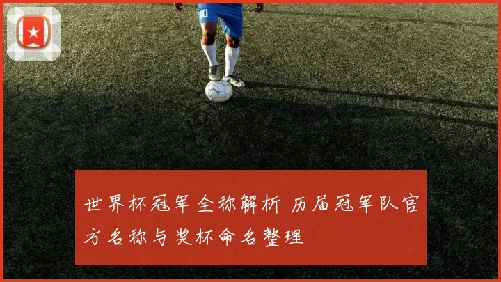 世界杯冠军全称解析 历届冠军队官方名称与奖杯命名整理