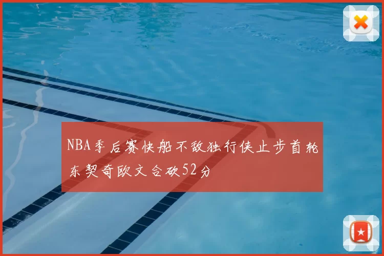 NBA季后赛快船不敌独行侠止步首轮东契奇欧文合砍52分
