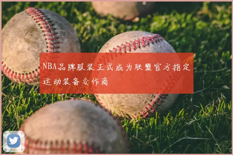 NBA品牌服装正式成为联盟官方指定运动装备合作商