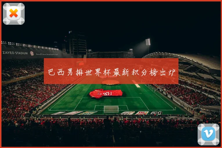 巴西男排世界杯最新积分榜出炉