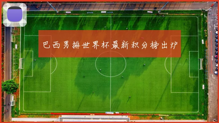 巴西男排世界杯最新积分榜出炉