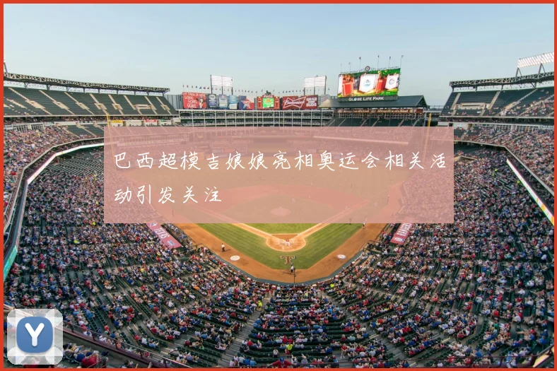 巴西超模吉娘娘亮相奥运会相关活动引发关注