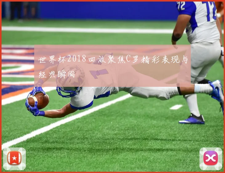 世界杯2018回放聚焦C罗精彩表现与经典瞬间
