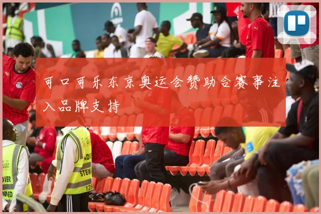 可口可乐东京奥运会赞助合赛事注入品牌支持