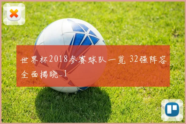世界杯2018参赛球队一览 32强阵容全面揭晓_1